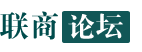 聯(lián)商論壇