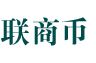 聯商幣