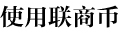 使用聯商幣